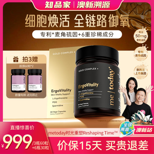 【拍3惊喜价】metoday时光重塑胶囊高含量高纯度麦角硫因
