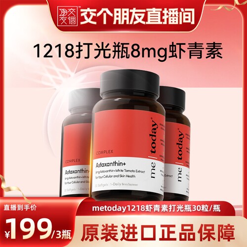 【交个朋友】metoday1218打光瓶虾青素冰白番茄胶囊30粒瓶