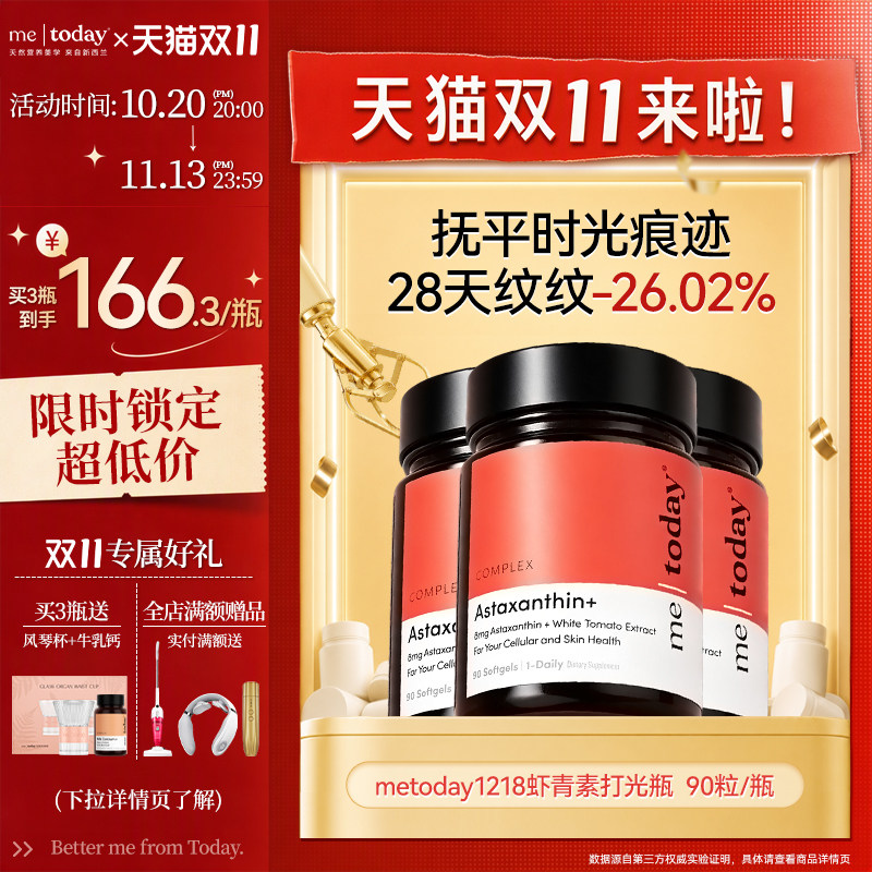 虾青素90粒软胶囊metoday