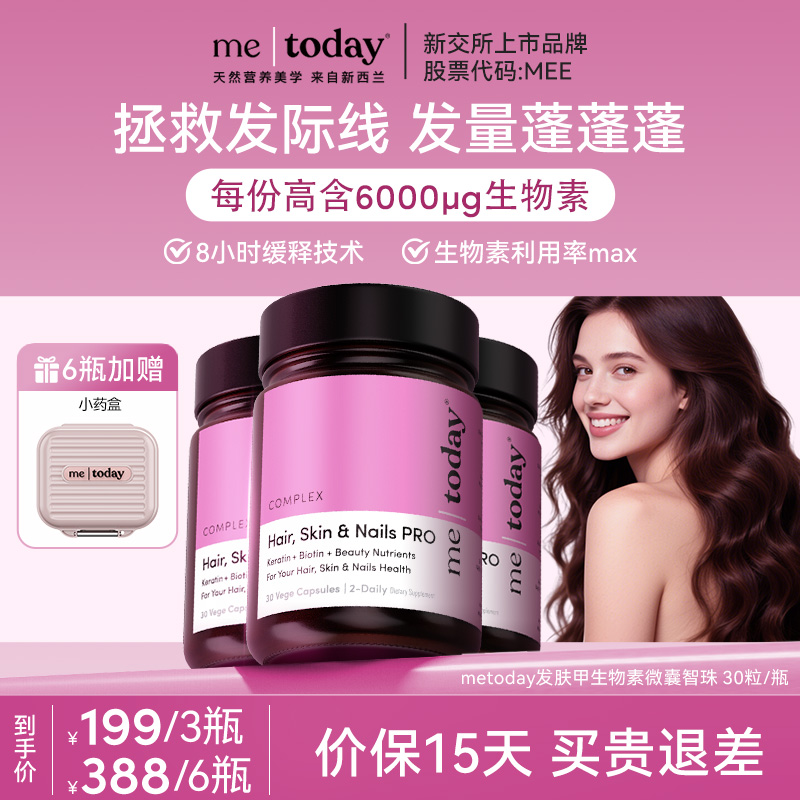 【直播专享】metoday发肤甲生物素养发焕颜微囊智珠