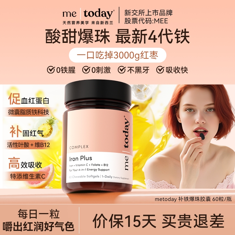metoday补铁爆珠女性贫血孕妇补铁软胶囊富铁软糖女性铁剂
