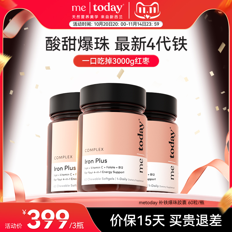 【直播专属】 metoday补铁爆珠女性贫血孕妇补铁软胶囊