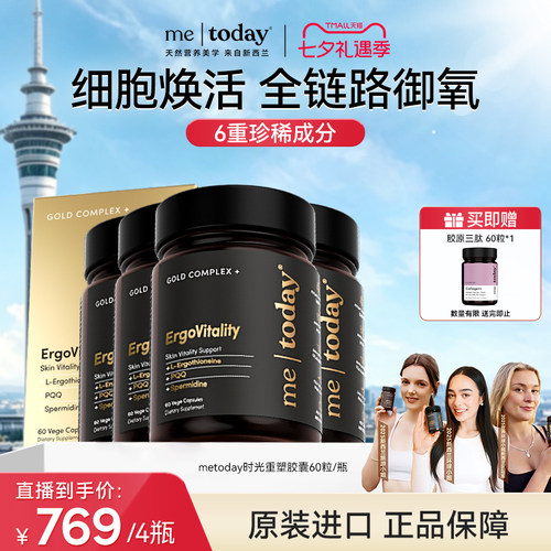 【直播专享】metoday时光重塑胶囊99.999%麦角硫因口服pqq