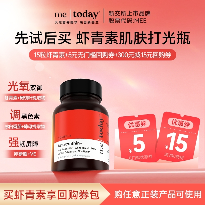 【U先试用】metoday虾青素精华冰白番茄维生素E口服15粒