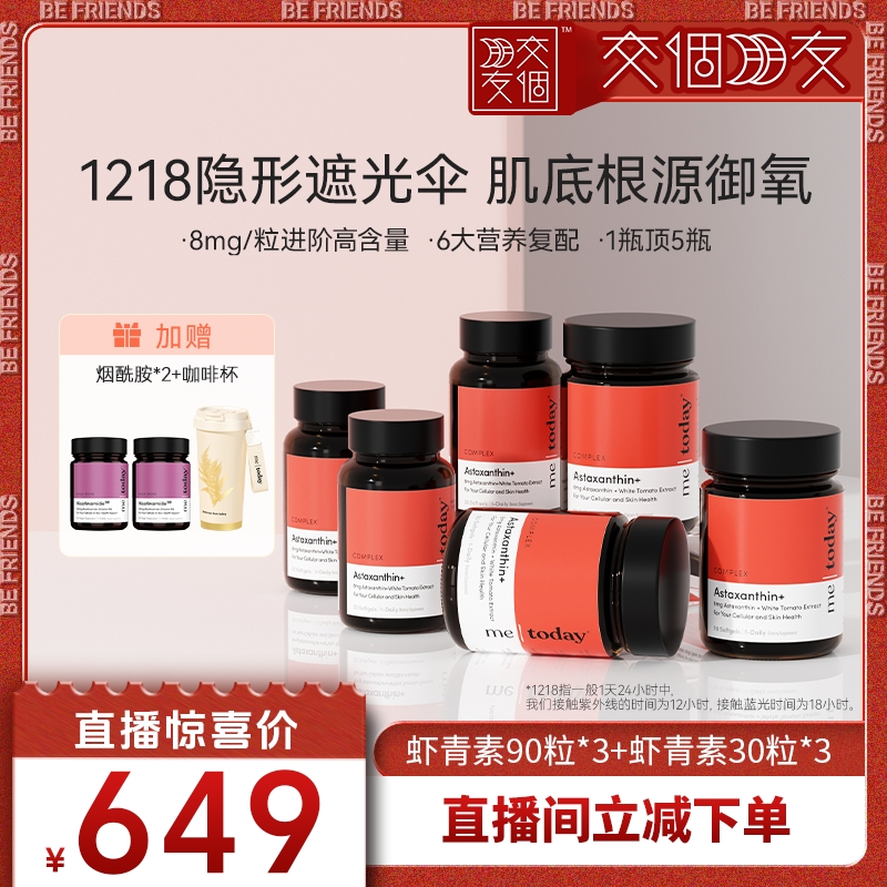 【交个朋友】metoday虾青素5效精华瓶