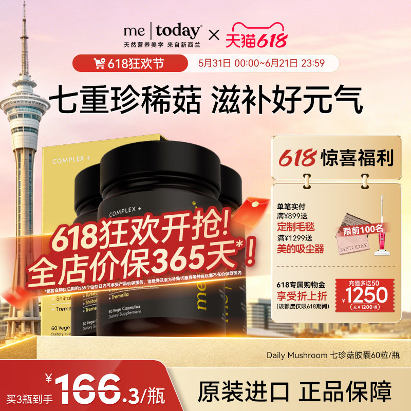 【618狂欢】metoday七珍奕元灵菇素胶囊新西兰进口灵芝多糖植物