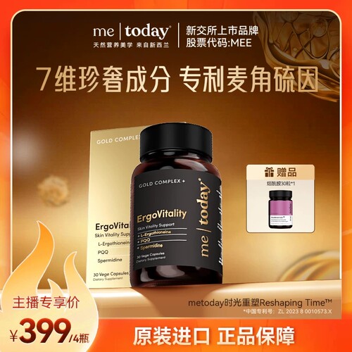 metoday时光重塑胶囊99.999%高含量麦角硫因