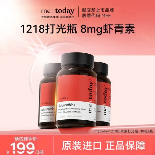 【交个朋友双11先加购】metoday1218打光瓶虾青素冰白番茄胶囊