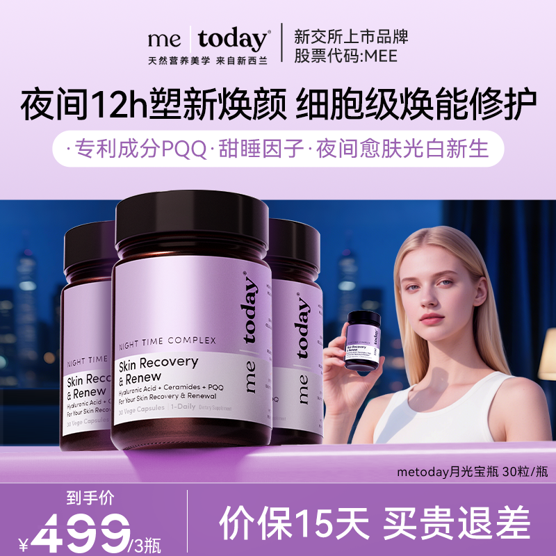 metoday夜皇后补水丸pqq神经酰胺冰白番茄透明质酸
