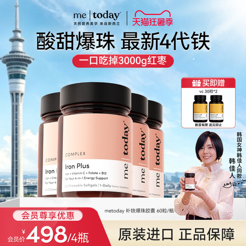 【会员惊喜价】metoday补铁爆珠胶囊第四代女性补铁铁剂
