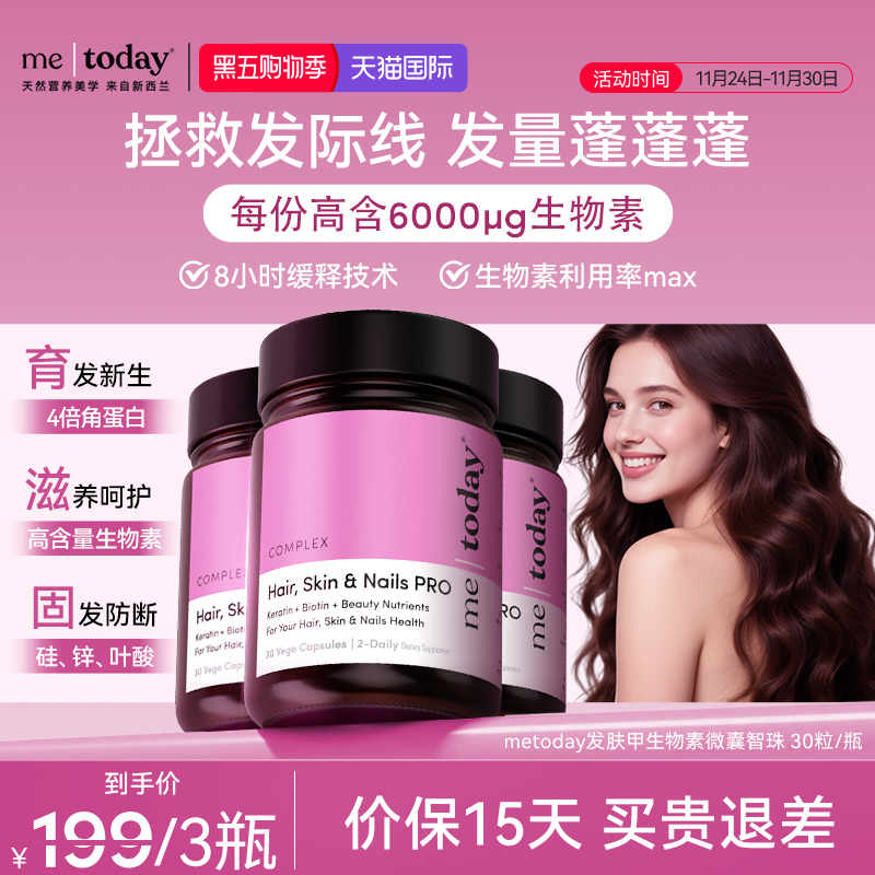 metoday发肤甲生物素胶囊养发焕颜复合维生素营养包口服美容