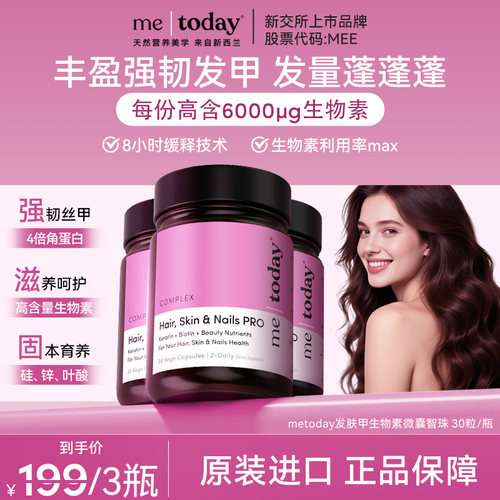 metoday发肤甲生物素养发胶囊护发维生素固发养毛囊内调