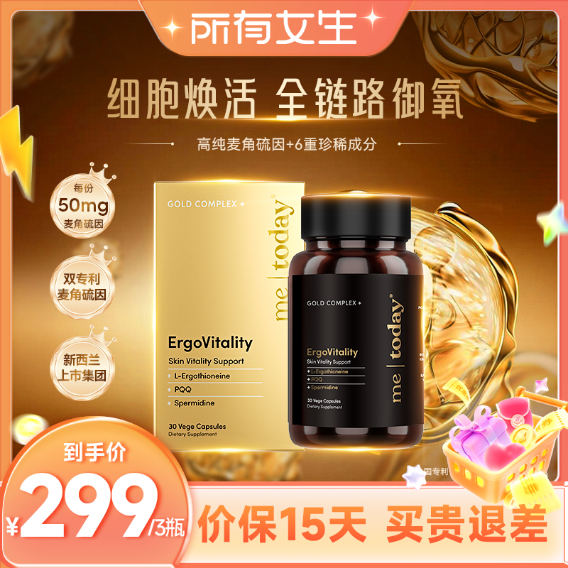 【所有女生直播间】metoday时光重塑胶囊99.999%麦角硫因30粒