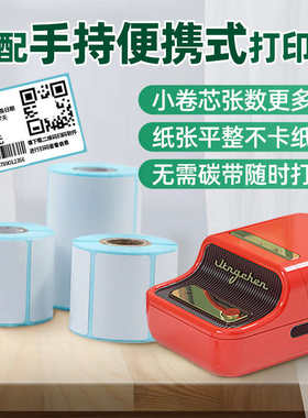 便携式热敏打印机标签纸空白小卷心芯热敏纸日用服装吊牌标签贴纸
