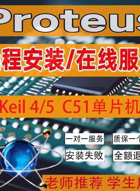 远程安装Proteus7.5/8.15/8.16/8.17仿真软件Keil4/5 C51版单片机