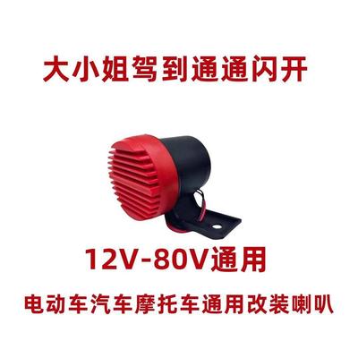 大小姐驾到统统闪开摩托车汽车喇叭12V通用电瓶车80V 改装喇叭