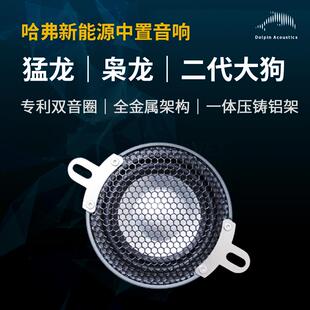 适用哈弗猛龙/枭龙MAX/二代大狗双音圈铸铝中置喇叭汽车音响改装