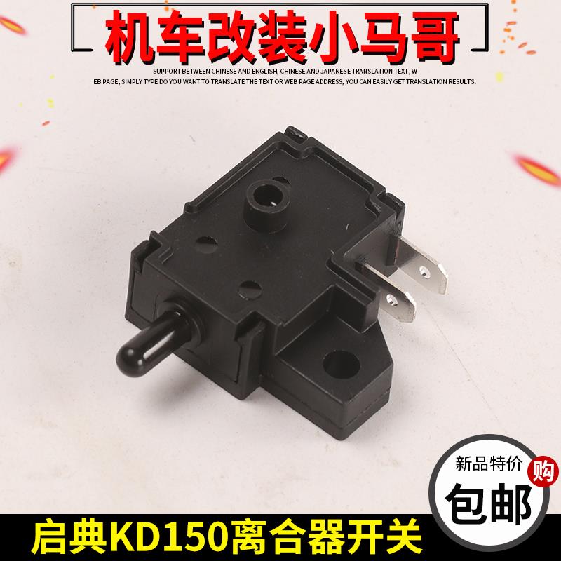 启典KD150-G1-U-U1-Z2-G2摩托车左手柄离合器开关断电开关左手把