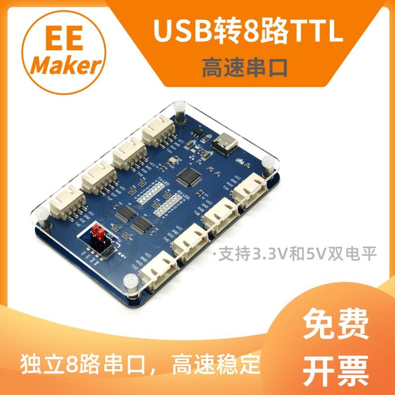 EEMaker USB转TTL多路通信模组 4路8路CH348高速扩充模块