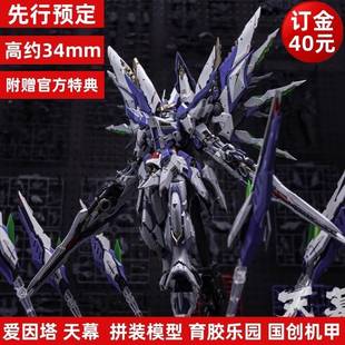 预定 爱因塔 天幕 LEVEL-ULTIMATE拼装模型 育胶乐园国创机甲PGU