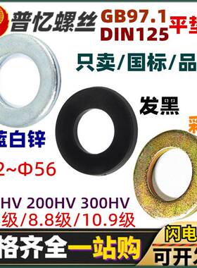 国标GB97平垫圈镀锌金属垫片DIN125发黑色高强度黄彩锌介子华司垫