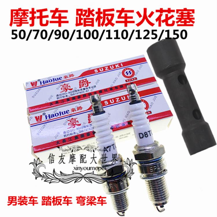 包邮摩托车火花塞D8TC A7TC 70/90/100/110/125火花塞 踏板车火咀