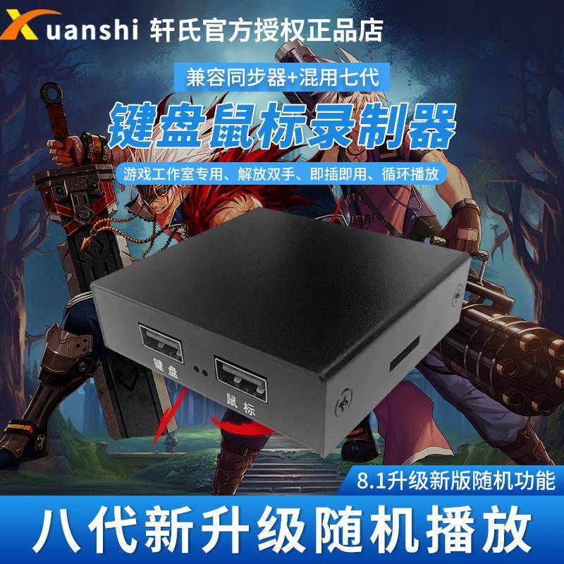 轩氏七代录制播放器 DNF键盘滑鼠同步器 USB操作录制播放器 手机电脑双用录制器 轩氏数位操作记录器