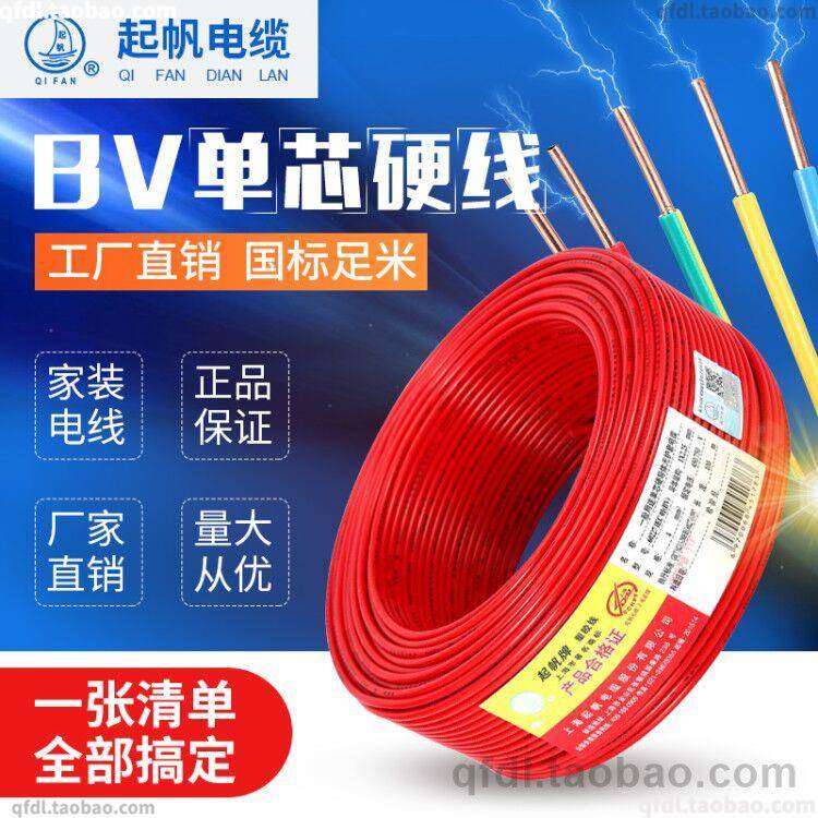 起帆电线 BV 0.5 0.75 1.0 1.5 2.5 4 6平方单股铜芯硬线100米