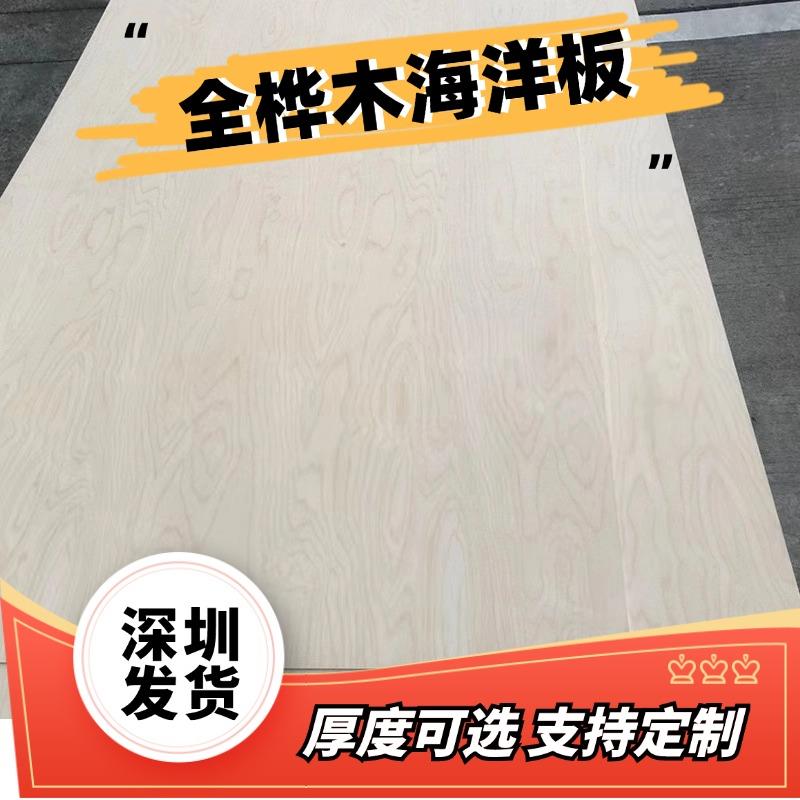 深圳海洋板定制桦木板桦木多层板实木板板材桌子桌面家具加工柜子