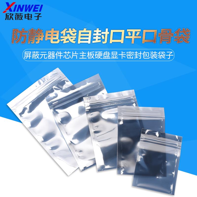 防静电袋自封口平口骨袋屏蔽元器件芯片主板硬盘显卡密封包装袋子