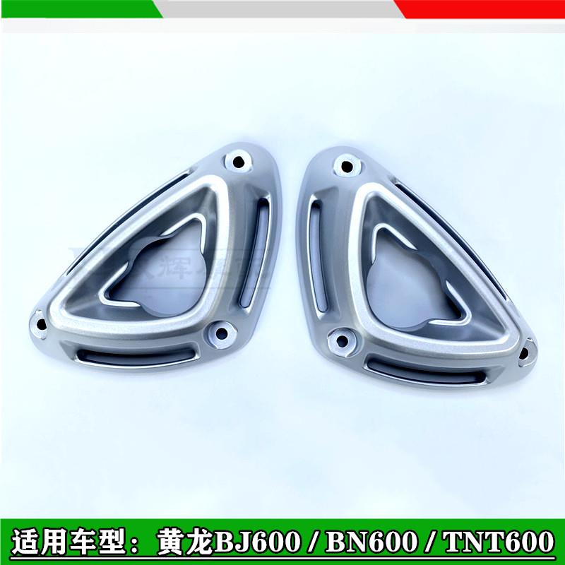 适用贝纳利黄龙600/BJ600/BN600/TNT600排气管罩装饰罩尾部装饰板