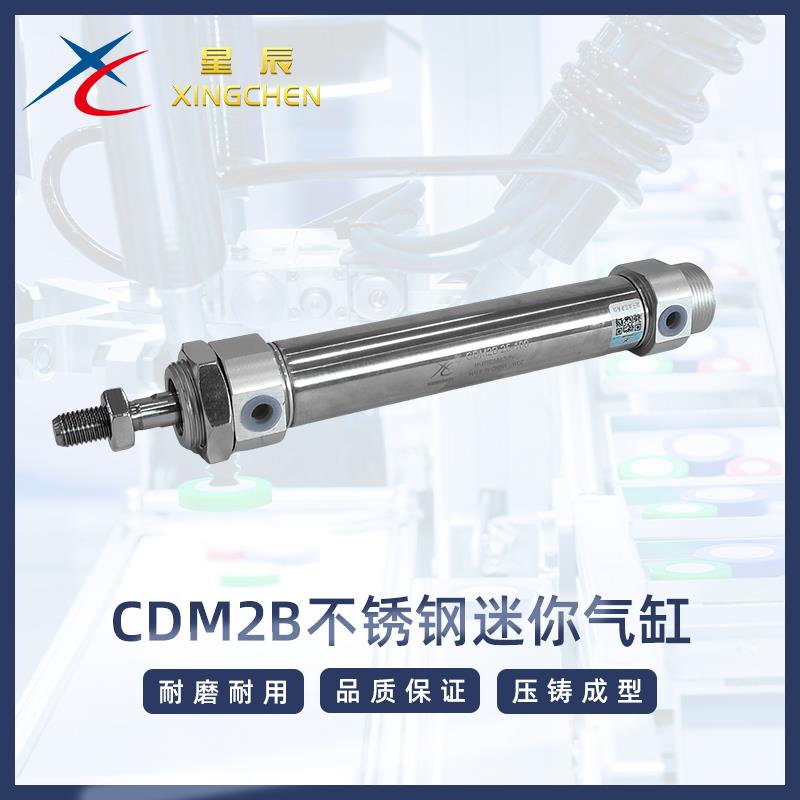 星辰气动不锈钢迷你气缸CM2B/CDM2B/MF20/25/32/40*25~200