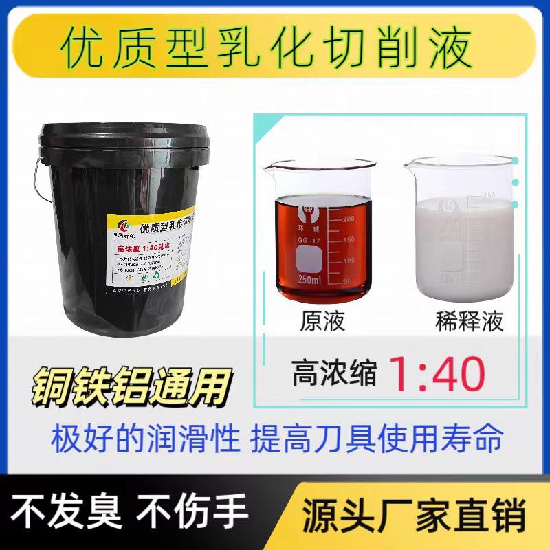 1比40兑水乳化切削液铜铝铁不锈钢通用不发臭防锈长浓缩乳化油