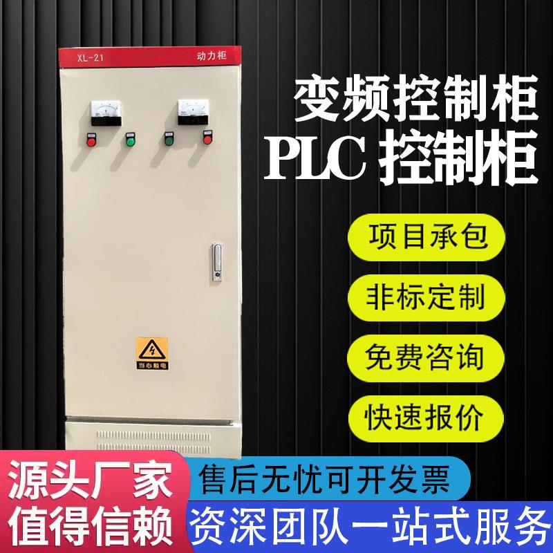 变频控制柜风机柜水泵恒压供水变频器专用控制箱低压柜PLC配电箱