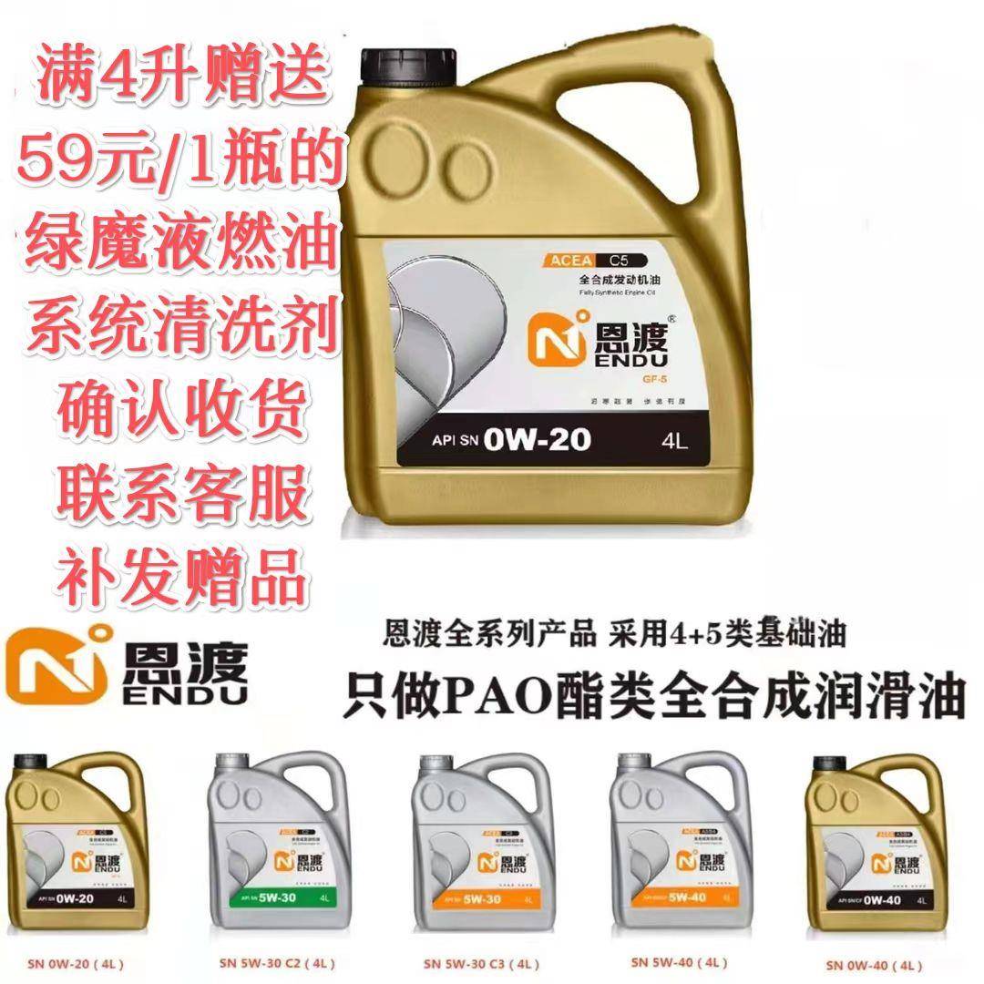 恩渡0W/5W20/30/40全系纯4+5类全合成机油润滑油PAO+酯类国货之光