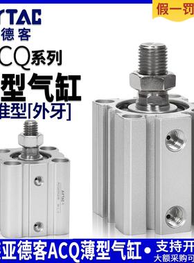 亚德客薄型气缸ACQ12/16/20/25/32/40/50/63*5X10X15X25X30X80B