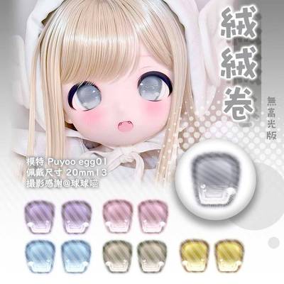 【预定开放中】Royalromance 绒绒卷bjd眼mdd熊妹水贴眼放中