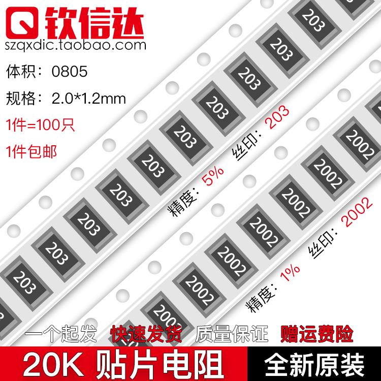 20K欧 贴片电阻 精度5%/1%丝印:203/2002/30C 0603 0805 1206 25