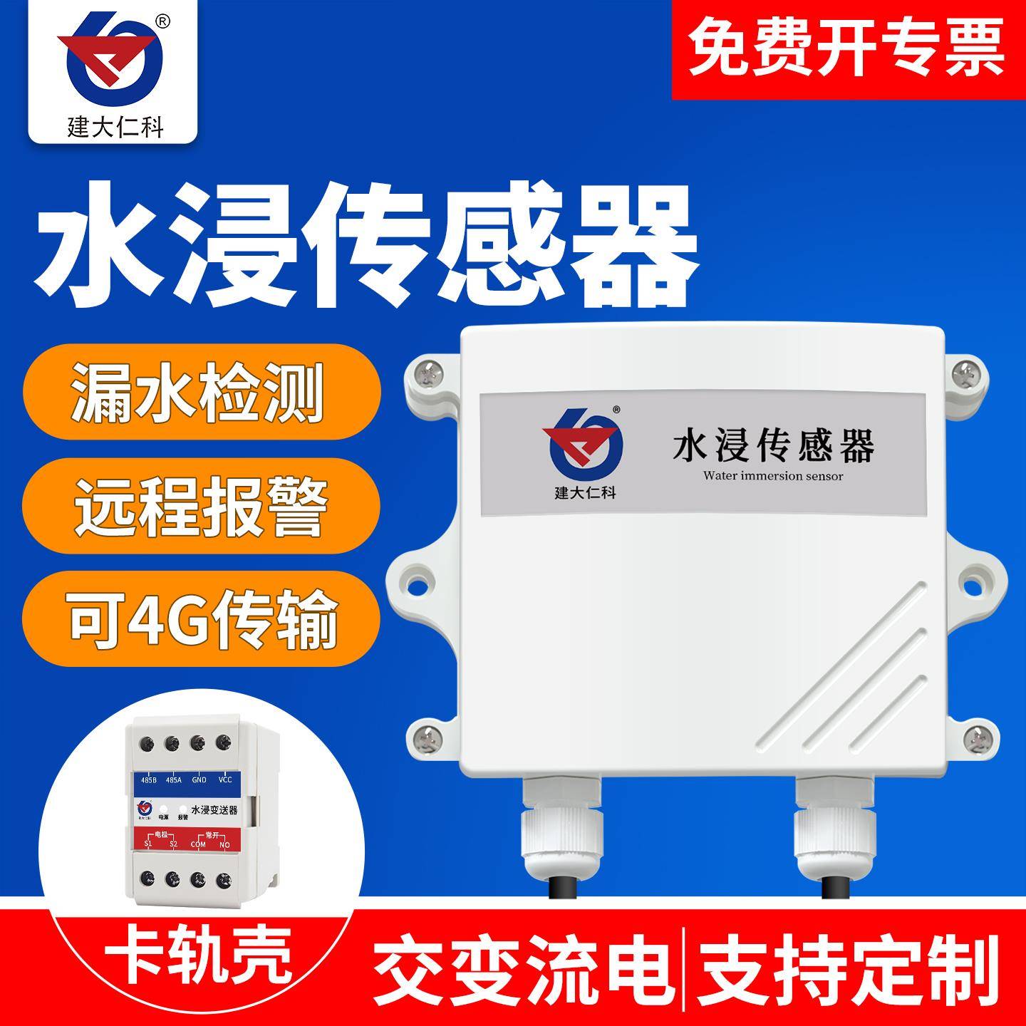 水浸传感器机房基站变送器浸水检测仪漏水点定位监测溢水报警器