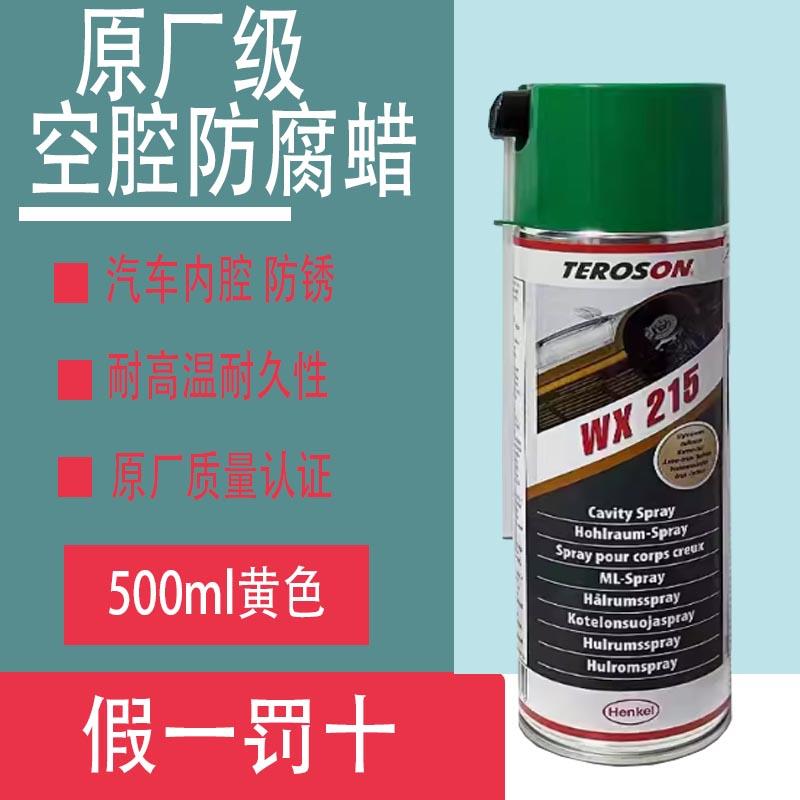 汉高内腔蜡空腔注蜡汽车钣金防腐蚀防锈自喷防水WX215多功能 正品