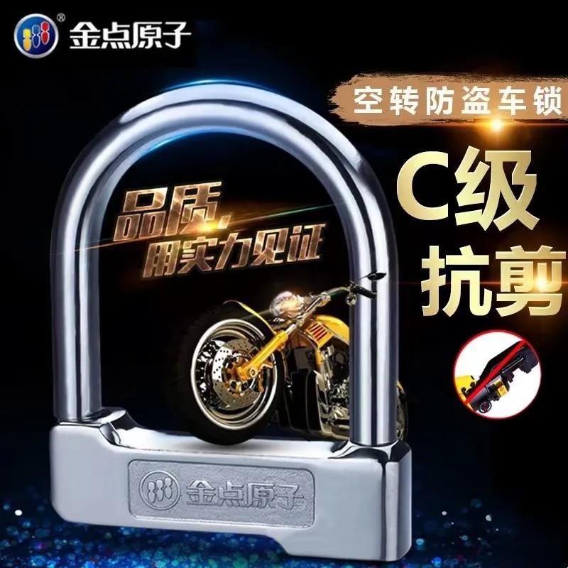 金点原子叶片空转车锁9212电动车机车锁C级抗液压剪U型锁9211