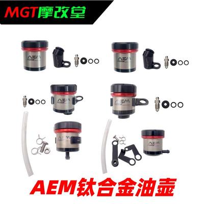 国产 AEM一体式钛合金油壶布雷博RCS/CC/CNC/GP离合煞车上泵改装