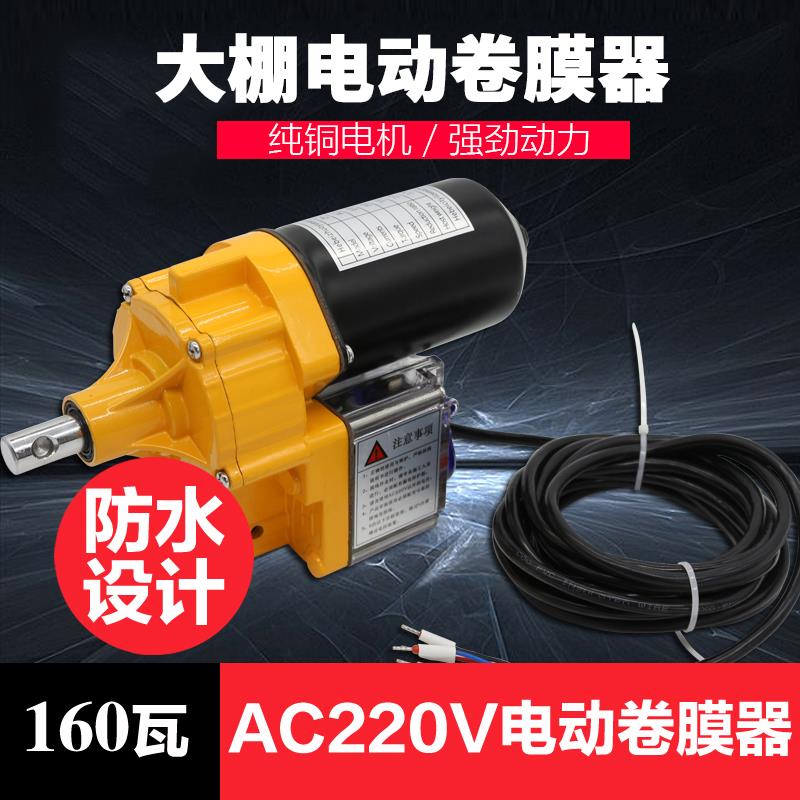 电动卷膜器AC220V电动大棚自动升降卷帘机防水养殖大棚卷膜机配件