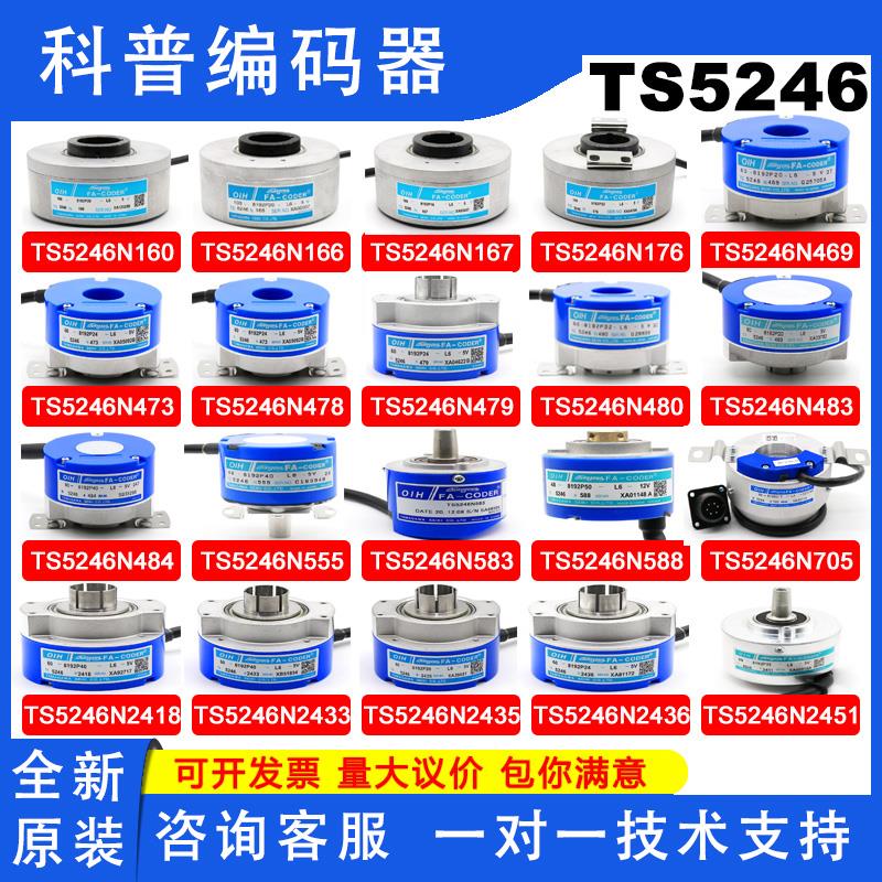TS5246N160/166/167/176/469/473/478/483/484电梯用多摩川编码器