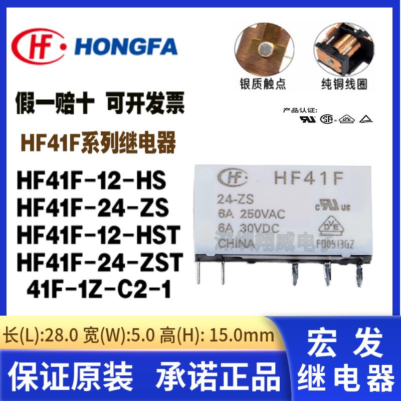 HF41F-5 12 24-ZS HS ZST 原装宏发功率继电器6A 24V 41F-1Z-C2-1