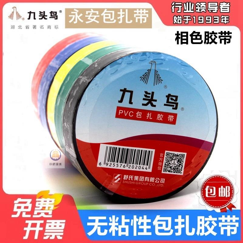 九头鸟PVC包扎胶带缠绕带电工绝缘不粘大卷捆扎永安无胶相色胶布