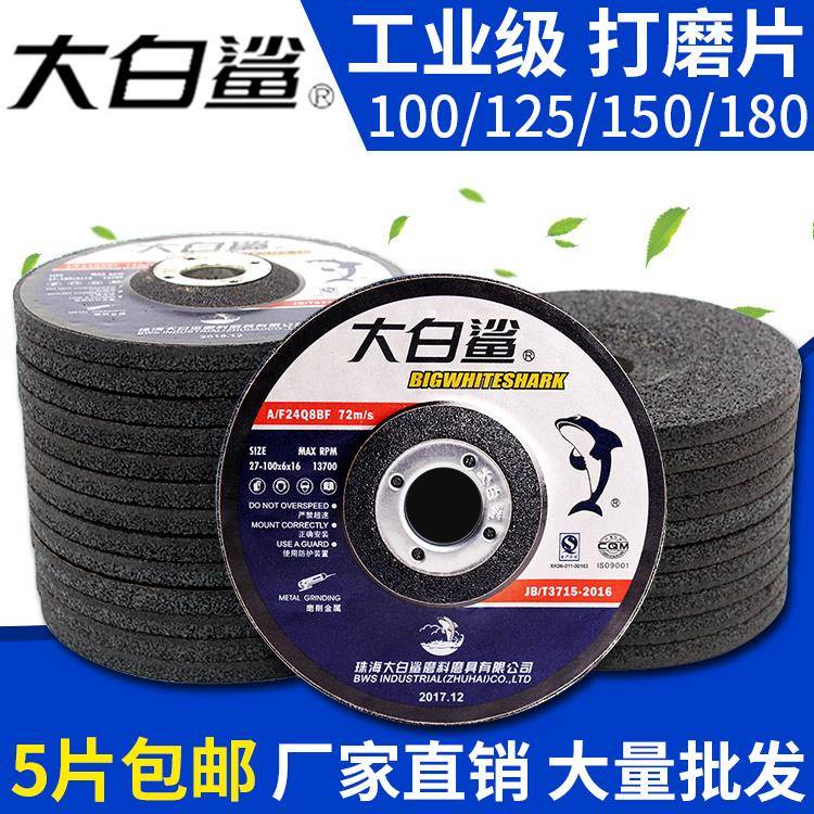 大白鲨100角磨片金属不锈钢125打磨片150抛光片180砂轮片角磨机用