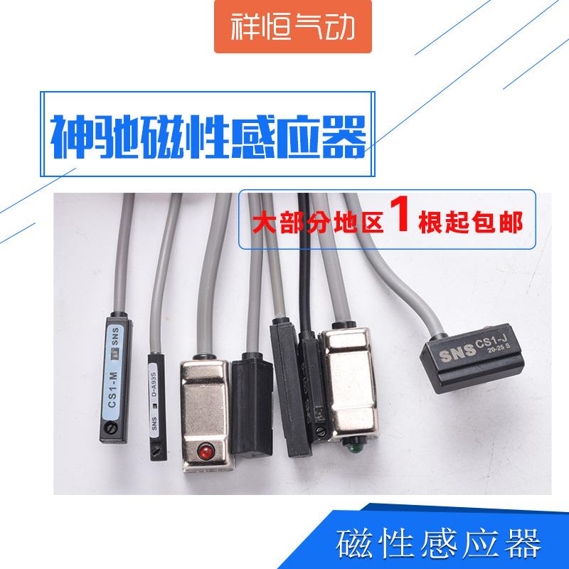 神驰SNS磁性开关气缸配件套自动化设备A93传感应器CS1-U/S/J/M/G