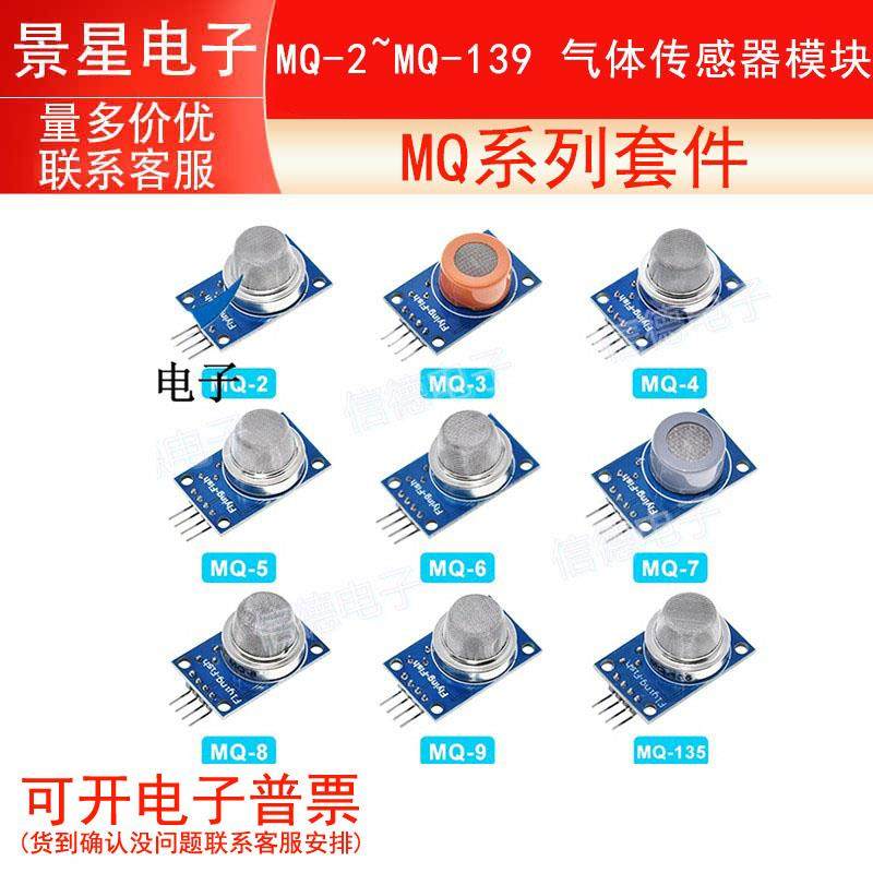 MQ系列套件 MQ-2~MQ-139 气体传感器模块 MQ-2/3/4/5/6/7/8/9