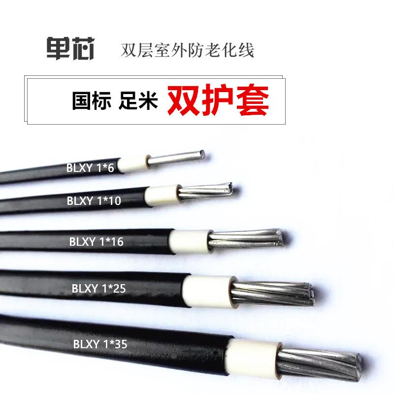 国标单芯电线铝芯防老化线BLXY6/10 16/25/35平方铝线室外线架空